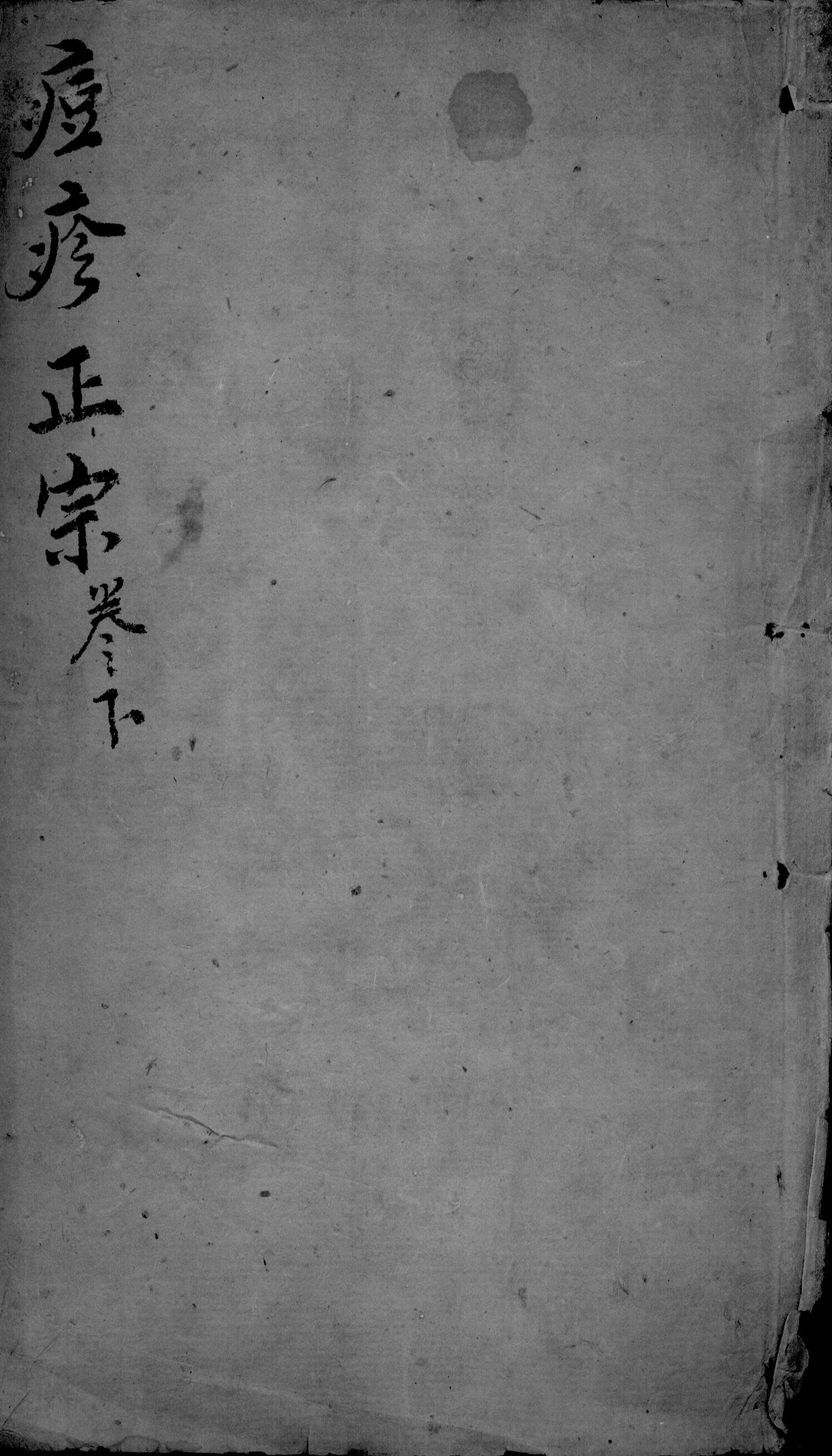 痘疹正宗  3  下